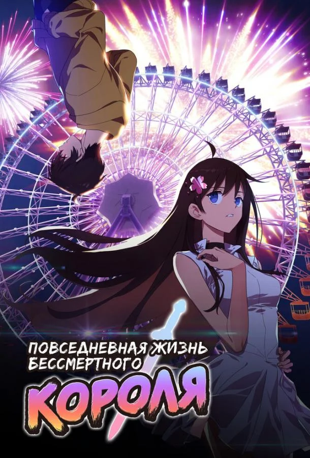 Повседневная жизнь бессмертного короля (1 сезон 1-13,14,15 серия) смотреть онлайн
