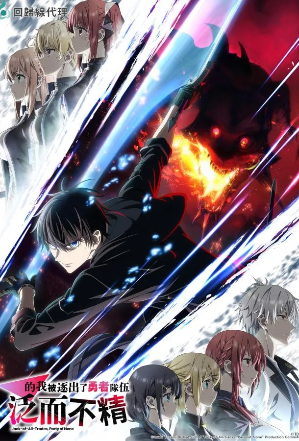 Мастера на все руки выгнали из отряда героев (1 сезон 1-9,10,11 серия) смотреть онлайн