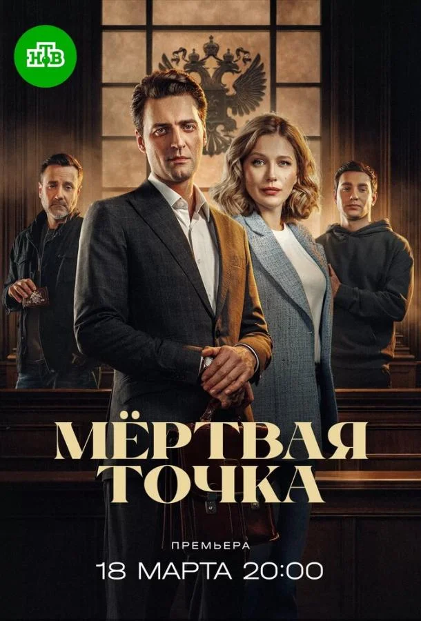 Мёртвая точка (1 сезон 1-14,15,16 серия) смотреть онлайн